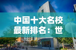 中国十大名校最新排名:世界十大名校最新排名大学 中国十大名校最新排名:世界十大名校最新排名大学