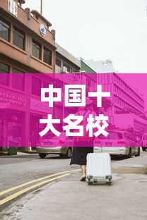 中国十大名校最新排名:世界十大名校最新排名大学 中国十大名校最新排名:世界十大名校最新排名大学