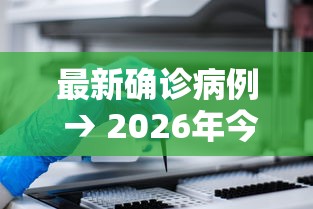 最新确诊病例 → 2026年今日确诊病例 最新确诊病例 → 2026年今日确诊病例