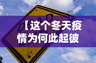 【这个冬天疫情为何此起彼伏?,疫情过后为什么生意更难做了】 【这个冬天疫情为何此起彼伏?,疫情过后为什么生意更难做了】