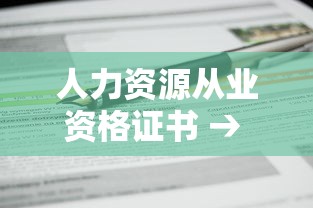 人力资源从业资格证书 → 人力资源从业资格证书有什么用 人力资源从业资格证书 → 人力资源从业资格证书有什么用