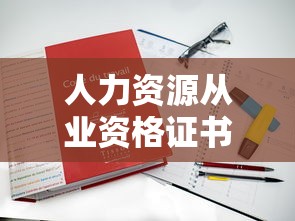 人力资源从业资格证书 → 人力资源从业资格证书有什么用 人力资源从业资格证书 → 人力资源从业资格证书有什么用