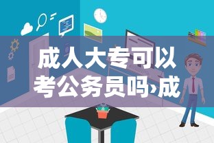 成人大专可以考公务员吗›成人大专报名考试入口官网