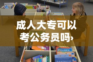 成人大专可以考公务员吗›成人大专报名考试入口官网