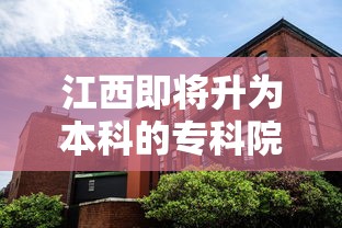 江西即将升为本科的专科院校—（江西专科升职业本科大学的学校）