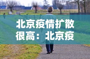 北京疫情扩散很高：北京疫情扩散很高的地方