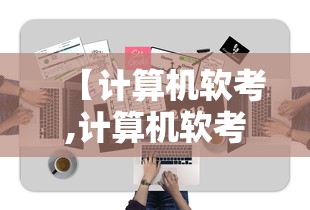 【计算机软考,计算机软考考试时间】 【计算机软考,计算机软考考试时间】