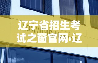 辽宁省招生考试之窗官网›辽宁省招生考试之窗官网入口