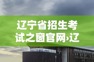 辽宁省招生考试之窗官网›辽宁省招生考试之窗官网入口