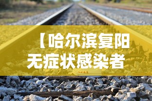 【哈尔滨复阳无症状感染者轨迹公布·哈尔滨复阳无症状感染者轨迹公布时间】 【哈尔滨复阳无症状感染者轨迹公布·哈尔滨复阳无症状感染者轨迹公布时间】