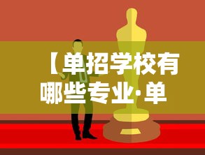【单招学校有哪些专业·单招学校有哪些专业比较好】 【单招学校有哪些专业·单招学校有哪些专业比较好】