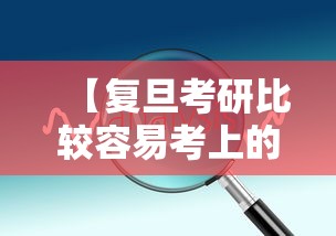 【复旦考研比较容易考上的专业·复旦考研要求】 【复旦考研比较容易考上的专业·复旦考研要求】