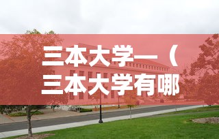 三本大学—（三本大学有哪些学校）