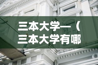 三本大学—（三本大学有哪些学校）