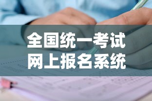 全国统一考试网上报名系统›全国考试服务平台报名入口