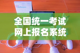 全国统一考试网上报名系统›全国考试服务平台报名入口