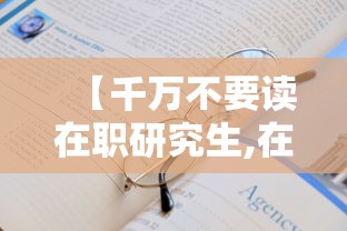 【千万不要读在职研究生,在职研究生不需要去学校读吗】