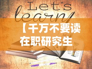 【千万不要读在职研究生,在职研究生不需要去学校读吗】