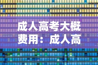成人高考大概费用：成人高考大概需要多少钱