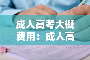 成人高考大概费用：成人高考大概需要多少钱