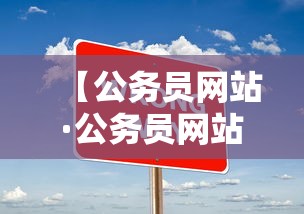 【公务员网站·公务员网站报名】