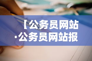 【公务员网站·公务员网站报名】