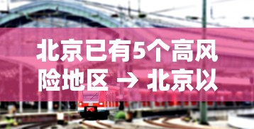 北京已有5个高风险地区 → 北京以外地区近期未突现大量美国白蛾 北京已有5个高风险地区 → 北京以外地区近期未突现大量美国白蛾