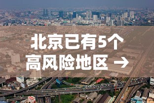 北京已有5个高风险地区 → 北京以外地区近期未突现大量美国白蛾 北京已有5个高风险地区 → 北京以外地区近期未突现大量美国白蛾