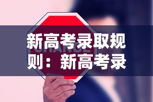 新高考录取规则:新高考录取规则详解 新高考录取规则:新高考录取规则详解