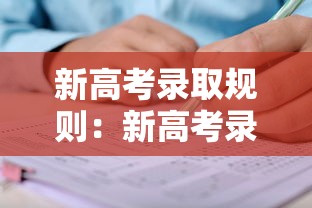 新高考录取规则:新高考录取规则详解 新高考录取规则:新高考录取规则详解