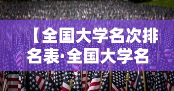 【全国大学名次排名表·全国大学名单排名100强】