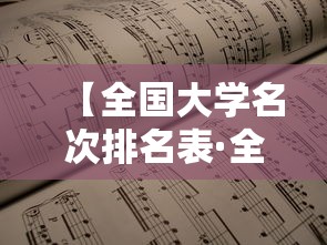 【全国大学名次排名表·全国大学名单排名100强】