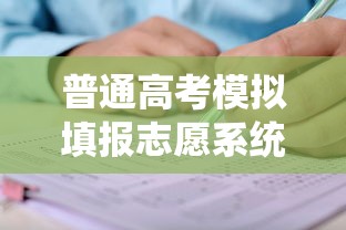 普通高考模拟填报志愿系统—（普通高考模拟填报志愿系统官网）
