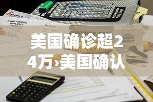 美国确诊超24万›美国确认3例禽流感 美国确诊超24万›美国确认3例禽流感