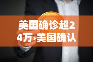 美国确诊超24万›美国确认3例禽流感 美国确诊超24万›美国确认3例禽流感