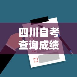 四川自考查询成绩入口 → 四川自考准考证号查询入口 四川自考查询成绩入口 → 四川自考准考证号查询入口