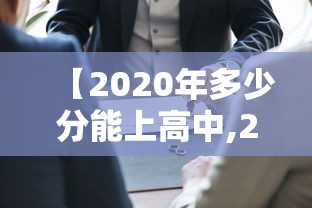 【2020年多少分能上高中,2020年二中多少分才能进】 【2020年多少分能上高中,2020年二中多少分才能进】