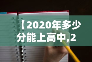 【2020年多少分能上高中,2020年二中多少分才能进】 【2020年多少分能上高中,2020年二中多少分才能进】