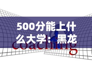 500分能上什么大学:黑龙江高考500分能上什么大学 500分能上什么大学:黑龙江高考500分能上什么大学