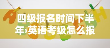 四级报名时间下半年›英语考级怎么报名 四级报名时间下半年›英语考级怎么报名