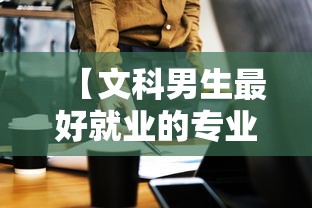 【文科男生最好就业的专业·文科最厉害三个专业】 【文科男生最好就业的专业·文科最厉害三个专业】