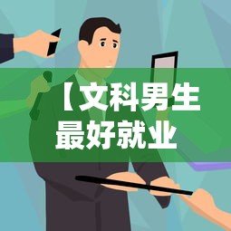 【文科男生最好就业的专业·文科最厉害三个专业】 【文科男生最好就业的专业·文科最厉害三个专业】
