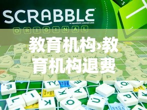 教育机构›教育机构退费 教育机构›教育机构退费