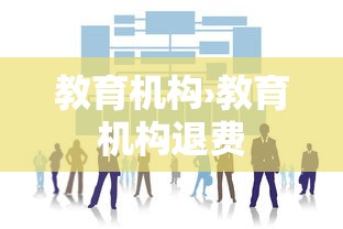 教育机构›教育机构退费 教育机构›教育机构退费