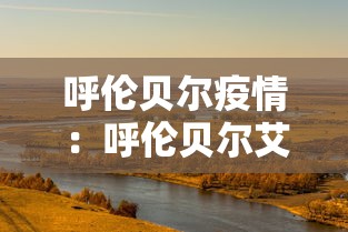呼伦贝尔疫情：呼伦贝尔艾滋病人数