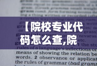 【院校专业代码怎么查,院校代码专业代码查询】