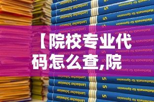 【院校专业代码怎么查,院校代码专业代码查询】