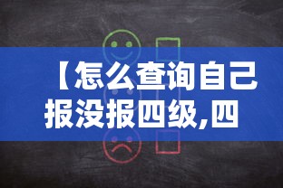 【怎么查询自己报没报四级,四级报了没去考下次还可以考吗】 【怎么查询自己报没报四级,四级报了没去考下次还可以考吗】