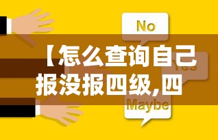 【怎么查询自己报没报四级,四级报了没去考下次还可以考吗】 【怎么查询自己报没报四级,四级报了没去考下次还可以考吗】
