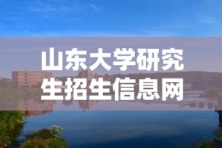 山东大学研究生招生信息网—（山东师范大学研究生招生信息网）